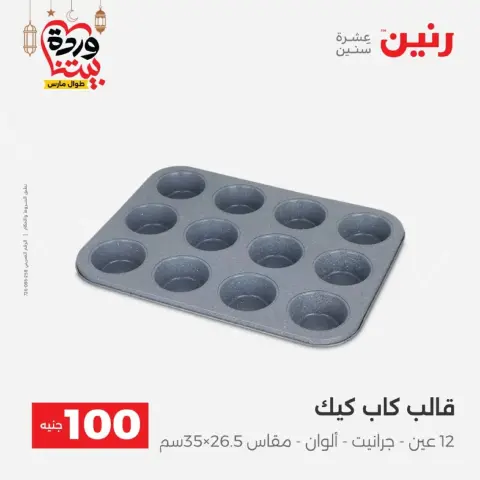 Raneen Egypt Offers from 10 to 11 March 2026 The 100 EGP Offer - Page 40