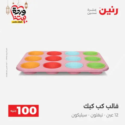 Raneen Egypt Offers from 10 to 11 March 2026 The 100 EGP Offer - Page 41