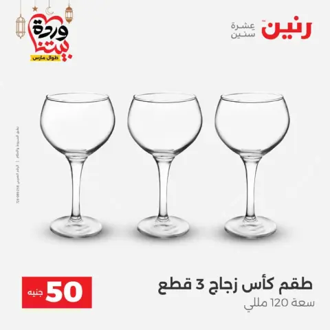 عروض رنين مصر من 10 حتى 11 مارس 2026 عرض ال 50 جنيه - صفحة 15