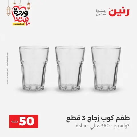 عروض رنين مصر من 10 حتى 11 مارس 2026 عرض ال 50 جنيه - صفحة 18