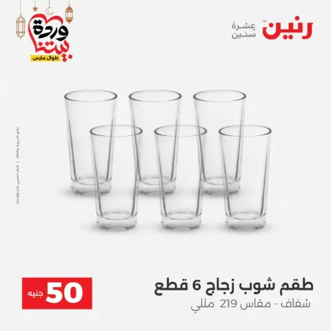 عروض رنين مصر من 10 حتى 11 مارس 2026 عرض ال 50 جنيه - صفحة 20
