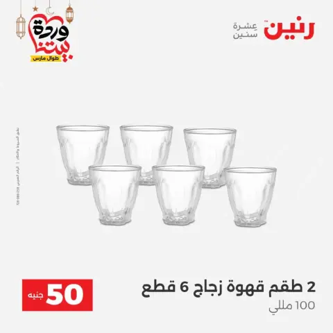 عروض رنين مصر من 10 حتى 11 مارس 2026 عرض ال 50 جنيه - صفحة 22
