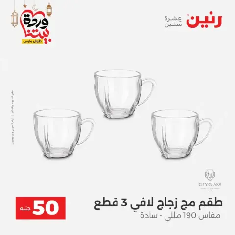 عروض رنين مصر من 10 حتى 11 مارس 2026 عرض ال 50 جنيه - صفحة 27