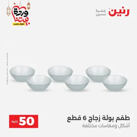 عروض رنين مصر من 10 حتى 11 مارس 2026 عرض ال 50 جنيه - صفحة 38