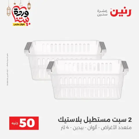 عروض رنين مصر من 10 حتى 11 مارس 2026 عرض ال 50 جنيه - صفحة 47