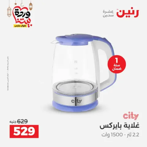 Raneen Egypt Offers from 10 to 11 March 2026 Electrical appliances offers - Page 34