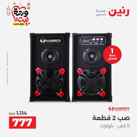 Raneen Egypt Offers from 10 to 11 March 2026 Electrical appliances offers - Page 44