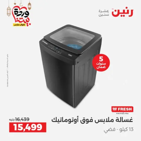 Raneen Egypt Offers from 10 to 11 March 2026 Electrical appliances offers - Page 22