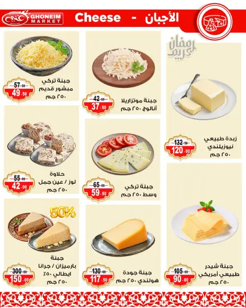 عروض غنيم ماركت الإسكندرية من ٩ حتى ١٨ مارس ٢٠٢٦ عروض رمضان كريم - صفحة 2