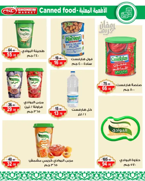 عروض غنيم ماركت الإسكندرية من ٩ حتى ١٨ مارس ٢٠٢٦ عروض رمضان كريم - صفحة 12