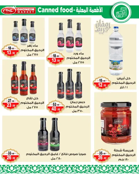 عروض غنيم ماركت الإسكندرية من ٩ حتى ١٨ مارس ٢٠٢٦ عروض رمضان كريم - صفحة 15
