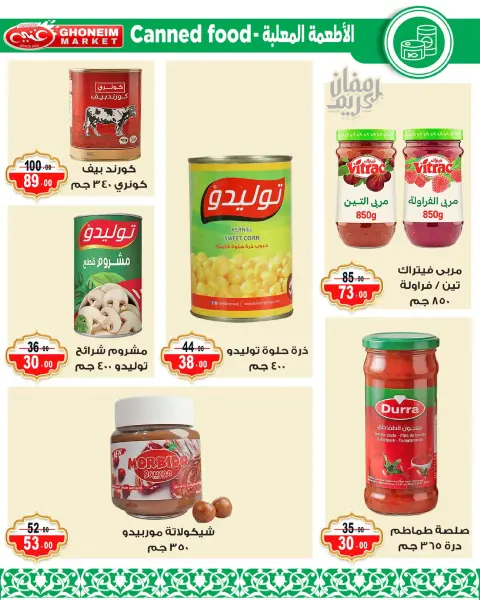 عروض غنيم ماركت الإسكندرية من ٩ حتى ١٨ مارس ٢٠٢٦ عروض رمضان كريم - صفحة 17
