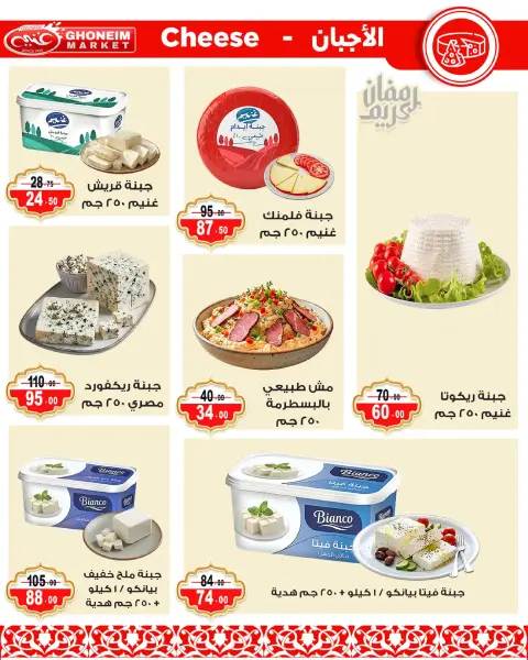 عروض غنيم ماركت الإسكندرية من ٩ حتى ١٨ مارس ٢٠٢٦ عروض رمضان كريم - صفحة 3