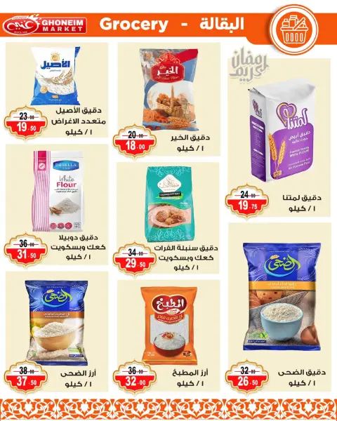عروض غنيم ماركت الإسكندرية من ٩ حتى ١٨ مارس ٢٠٢٦ عروض رمضان كريم - صفحة 25