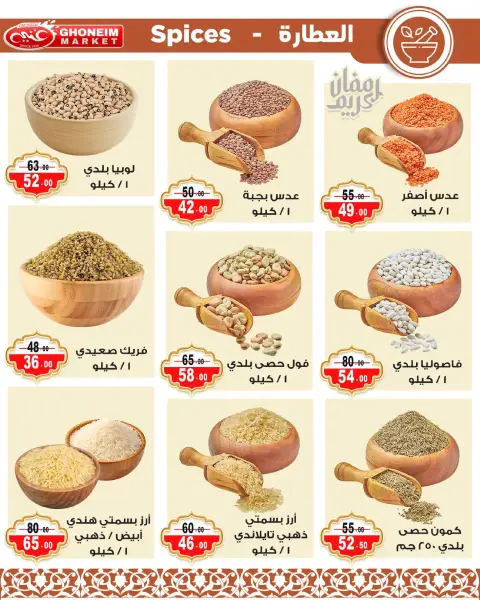 عروض غنيم ماركت الإسكندرية من ٩ حتى ١٨ مارس ٢٠٢٦ عروض رمضان كريم - صفحة 26