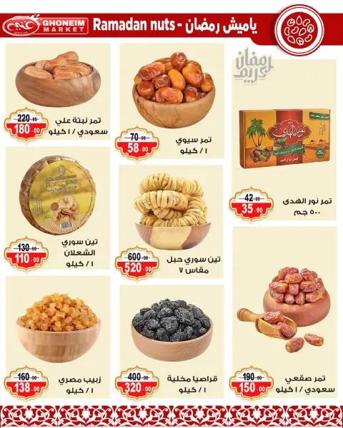 عروض غنيم ماركت الإسكندرية من ٩ حتى ١٨ مارس ٢٠٢٦ عروض رمضان كريم - صفحة 28
