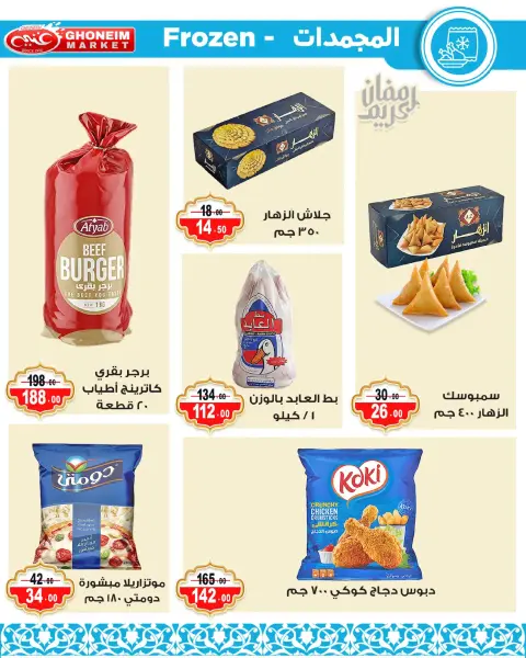 عروض غنيم ماركت الإسكندرية من ٩ حتى ١٨ مارس ٢٠٢٦ عروض رمضان كريم - صفحة 29