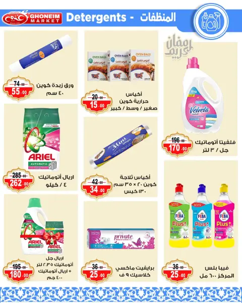 عروض غنيم ماركت الإسكندرية من ٩ حتى ١٨ مارس ٢٠٢٦ عروض رمضان كريم - صفحة 32