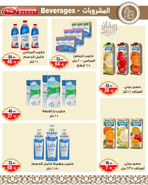 عروض غنيم ماركت الإسكندرية من ٩ حتى ١٨ مارس ٢٠٢٦ عروض رمضان كريم - صفحة 6