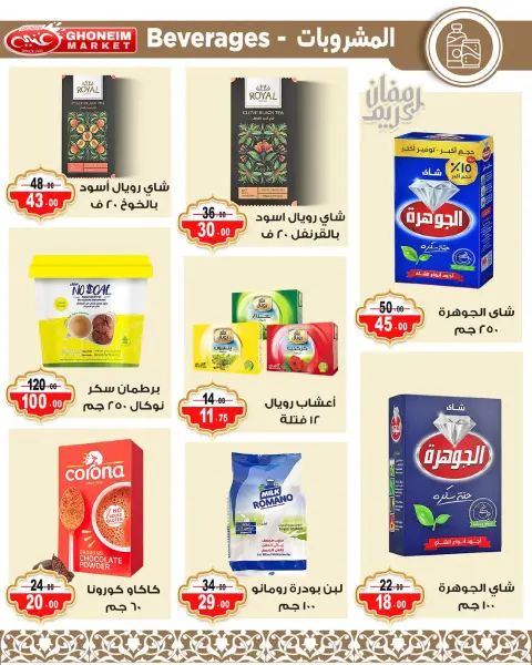 عروض غنيم ماركت الإسكندرية من ٩ حتى ١٨ مارس ٢٠٢٦ عروض رمضان كريم - صفحة 8