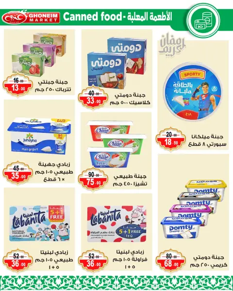 عروض غنيم ماركت الإسكندرية من ٩ حتى ١٨ مارس ٢٠٢٦ عروض رمضان كريم - صفحة 10