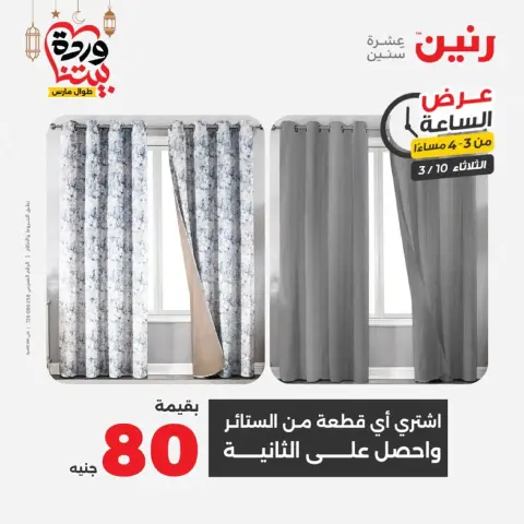 عروض رنين الثلاثاء ١٠ مارس ٢٠٢٦ عرض الساعة - صفحة 8