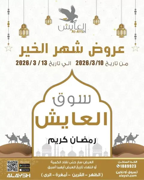 Al Ayesh market Kuwait offers from 10 March to 13 March 2026 Ramadan Kareem Offers - Page 1