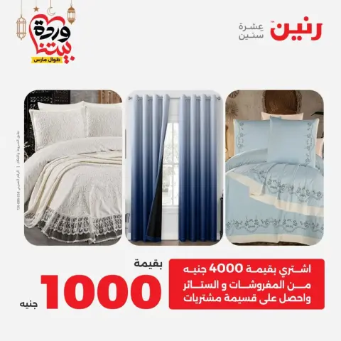 Ofertas de Raneen Egipto de 10 marzo a 11 marzo 2026 Ofertas de tapicería y cortinas - Página 2