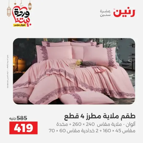 Ofertas de Raneen Egipto de 10 marzo a 11 marzo 2026 Ofertas de tapicería y cortinas - Página 14