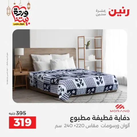 Ofertas de Raneen Egipto de 10 marzo a 11 marzo 2026 Ofertas de tapicería y cortinas - Página 17