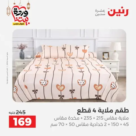 Ofertas de Raneen Egipto de 10 marzo a 11 marzo 2026 Ofertas de tapicería y cortinas - Página 23