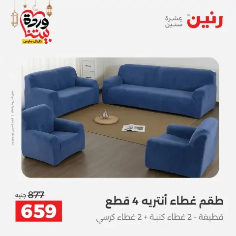 Ofertas de Raneen Egipto de 10 marzo a 11 marzo 2026 Ofertas de tapicería y cortinas - Página 28