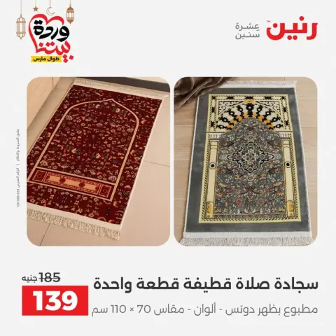 Ofertas de Raneen Egipto de 10 marzo a 11 marzo 2026 Ofertas de tapicería y cortinas - Página 34