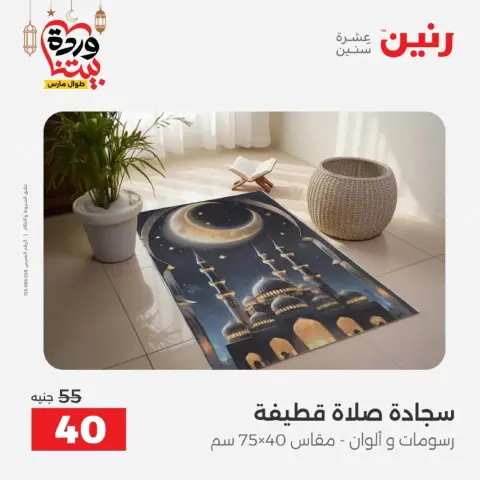 Ofertas de Raneen Egipto de 10 marzo a 11 marzo 2026 Ofertas de tapicería y cortinas - Página 35