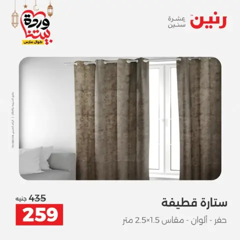 Ofertas de Raneen Egipto de 10 marzo a 11 marzo 2026 Ofertas de tapicería y cortinas - Página 43