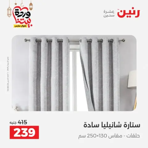 Ofertas de Raneen Egipto de 10 marzo a 11 marzo 2026 Ofertas de tapicería y cortinas - Página 44