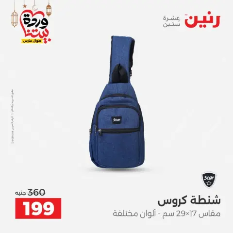 Raneen Egypt offers from 10 March to 11 March 2026 Bags and Toys Offers - Page 21