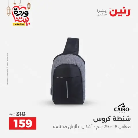 Raneen Egypt offers from 10 March to 11 March 2026 Bags and Toys Offers - Page 23