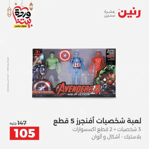 Raneen Egypt offers from 10 March to 11 March 2026 Bags and Toys Offers - Page 67