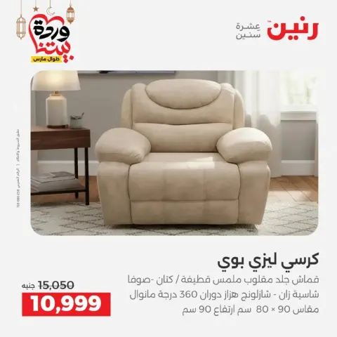 Raneen Egypt offers from 10 March to 11 March 2026 Furniture offers - Page 12