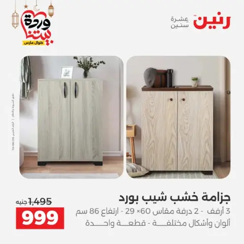 Raneen Egypt offers from 10 March to 11 March 2026 Furniture offers - Page 19