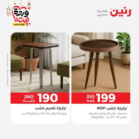 Raneen Egypt offers from 10 March to 11 March 2026 Furniture offers - Page 21