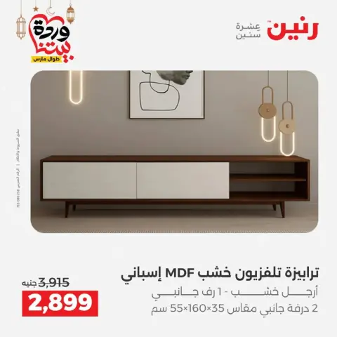 Raneen Egypt offers from 10 March to 11 March 2026 Furniture offers - Page 5