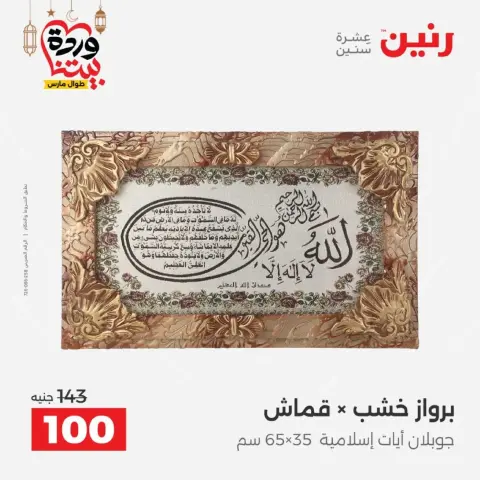 عروض رنين من ١٠ حتى ١١ مارس ٢٠٢٦ عروض هدايا وديكورات - صفحة 11