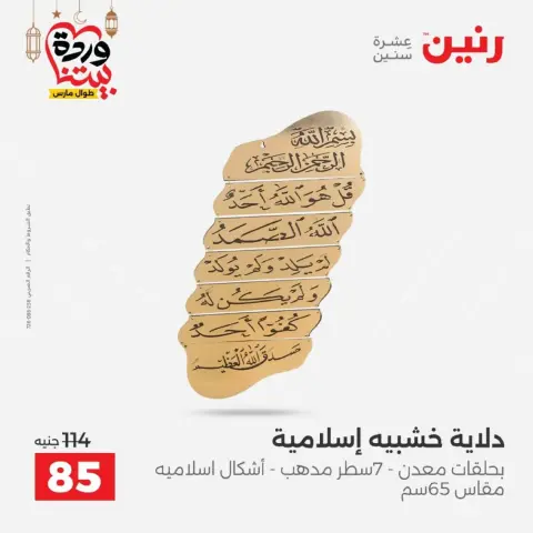 عروض رنين من ١٠ حتى ١١ مارس ٢٠٢٦ عروض هدايا وديكورات - صفحة 13