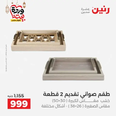 عروض رنين من ١٠ حتى ١١ مارس ٢٠٢٦ عروض هدايا وديكورات - صفحة 3