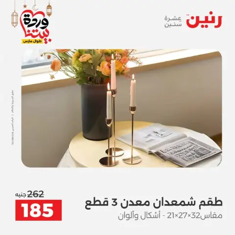 عروض رنين من ١٠ حتى ١١ مارس ٢٠٢٦ عروض هدايا وديكورات - صفحة 34