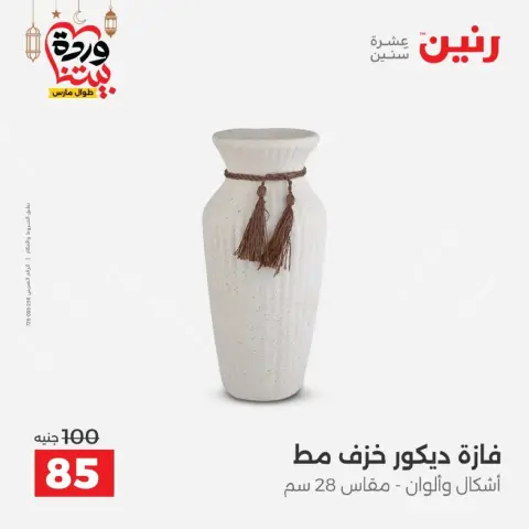 عروض رنين من ١٠ حتى ١١ مارس ٢٠٢٦ عروض هدايا وديكورات - صفحة 40