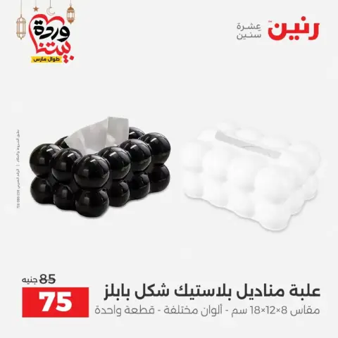 عروض رنين من ١٠ حتى ١١ مارس ٢٠٢٦ عروض هدايا وديكورات - صفحة 41