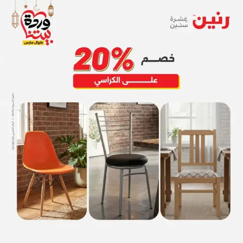 Raneen Egypt offers from 10 March to 11 March 2026 Great discounts on textiles and furniture - Page 20